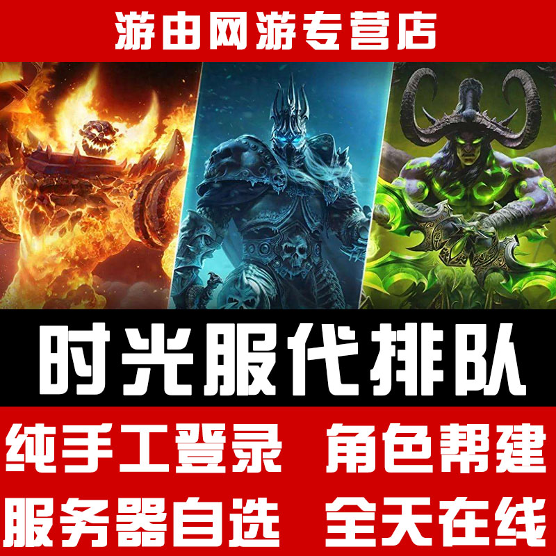 魔兽世界时光服代练升级1-80排队建号角色服务器提泰坦重铸代打