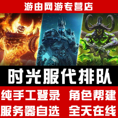 魔兽世界时光服代练升级1-80排队建号角色服务器提泰坦重铸代打