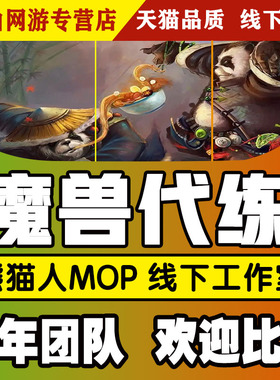 魔兽世界代练熊猫人MOP魔古山宝库黄金挑战天神征服点PVP声望金莲