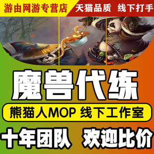 魔兽世界代练熊猫人MOP魔古山宝库黄金挑战天神征服点PVP声望金莲