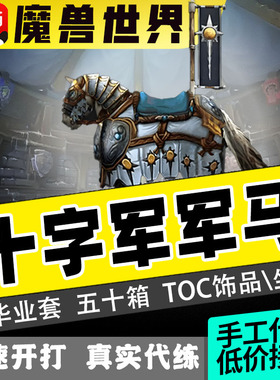 魔兽世界怀旧服代练TOC团本十字军的试炼军马带打坐骑装备T9套装
