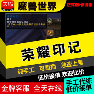 魔兽世界代练正式怀旧服PVP刷荣耀印记等级征服点神勇石鎏金纹章