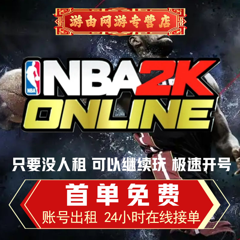 Nba2Kol2租号NBA2KOnline2账号出租满突科比乔丹麦迪卡特奥胖姚明