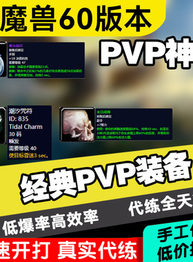 魔兽世界潮汐咒符周年铁血代练装备护符PVP升级代打团本炫彩之剑