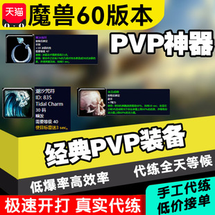 魔兽世界潮汐咒符周年铁血代练装备护符PVP升级代打团本炫彩之剑
