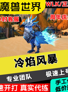 魔兽世界WLk正式服代练20周年坐骑冷焰风暴打青铜庆典币蓝色乌鸦