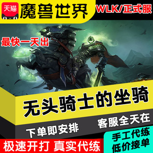 魔兽世界WLK万圣节代练无头骑士的坐骑缰绳无头马玩具头衔成就糖