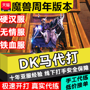 魔兽世界DK马铁血周年服代练硬核刷瑞文戴尔的死亡战马坐骑祖格虎