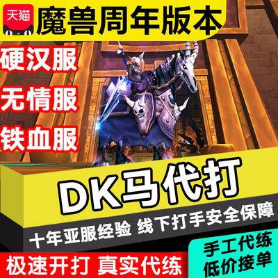 魔兽世界DK马铁血周年服代练硬核刷瑞文戴尔的死亡战马坐骑祖格虎