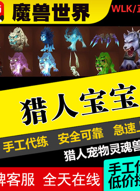 魔兽世界代练怀旧时光服抓灵魂兽幽灵狼电大角稀有宝宝宠物鲁伯斯