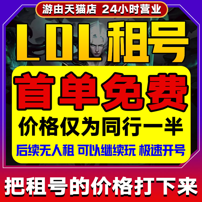 【首单免费】LOL租号出租账号英雄联盟端游黑铁艾欧尼亚黑色玫瑰