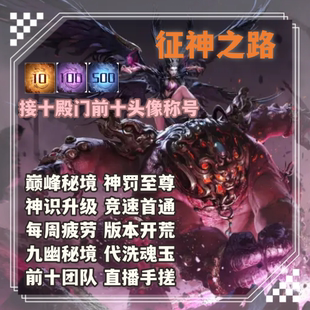 永劫无间征神之路pve无忧谷巅峰秘境十殿门前十神识升级神罚至尊