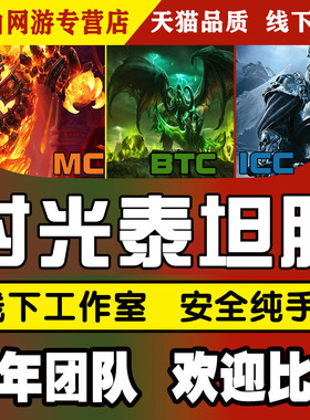 魔兽世界时光服代练风剑橙锤眼P2套装MC熔火之心凤凰升级抓灵魂兽