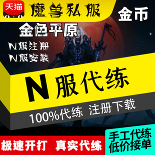 魔兽世界新N服netherwing服亚服乌龟服代练霍格血环升级金币1-60