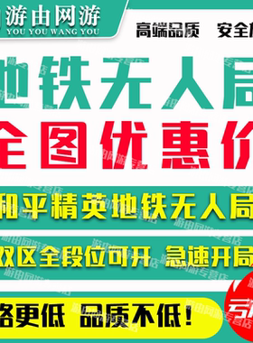 和平精英地铁逃生无人房无人局人机房代吃鸡无真人苏尔南冲突房方