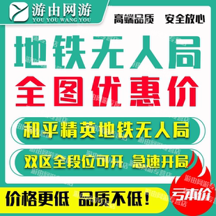 和平精英地铁逃生无人房无人局人机房代吃鸡无真人苏尔南冲突房方