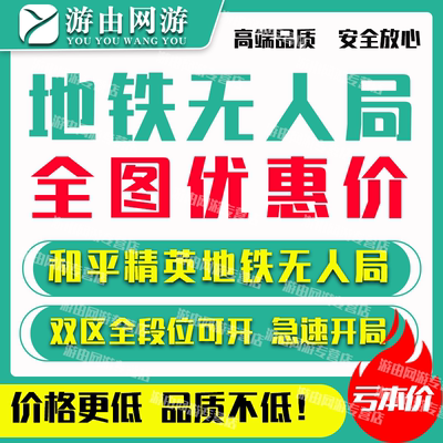 【特价】和平精英地铁无人局房逃生人机无真人场均800万千万装备