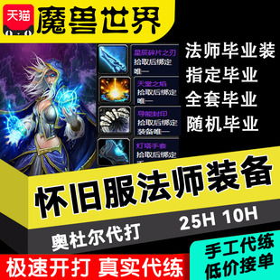 魔兽世界怀旧服代练奥杜尔装备法师252团本星辰碎片之刃指定套装