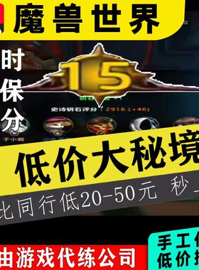 魔兽世界大秘境正式服代练同甲包车10层低保大米2000限时鎏金纹章