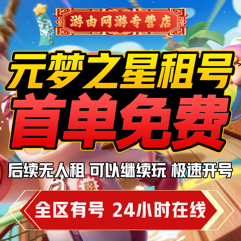 【首单免费】元梦之星租号全皮肤仙碟语仙桃中仙至臻狐剑涂鸦小子