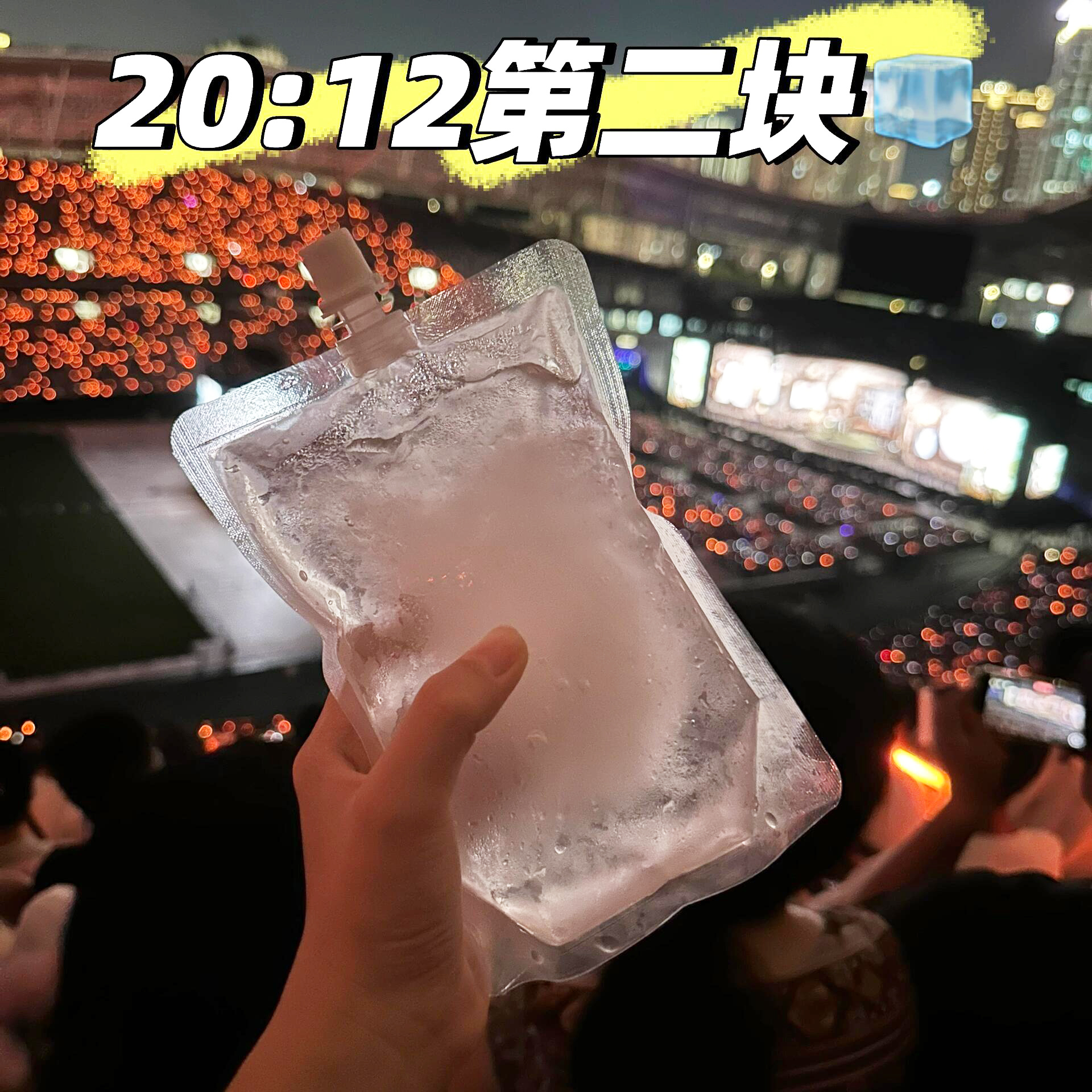 【演唱会降温神器】演唱会水袋