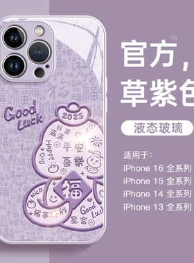 适用苹果15手机壳iPhone16pormax新款16全包防摔13玻璃12新年plus文字蛇x女款11小众高级16pro外壳14紫色硅胶