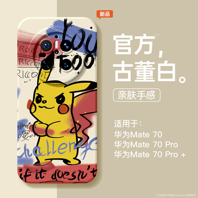 适用华为mate60pro手机壳mate70pro新款涂鸦mate60系列软硅胶套mate50皮卡丘小众m40镜头全包卡通pro+男女款