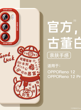 适用于opporeno12手机壳11pro新款女款reno10白色9pro新年8蛇来运转软硅胶壳oppo防摔reno镜头pro+全包带挂绳