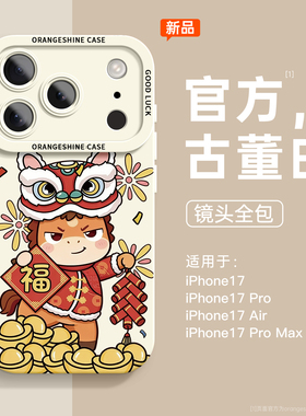 适用苹果17手机壳新款iphone16promax硅胶高级感air全包镜头15醒狮小马14plus可爱ip13女款17pm防摔11pro软壳