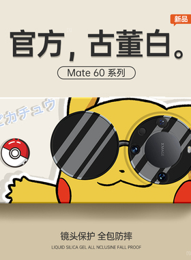 适用华为mate60pro手机壳mate40pro新款mate50pro保护套荣耀Magic5男x50软m30硅胶mt50e防摔por女meta皮卡丘