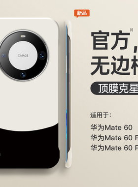 适用华为mate60pro手机壳60新款50全包pro+超薄mt20女手机套男m30无边框mate高级小众40por防摔mt50eRS