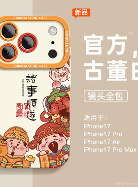 新年手机壳适用苹果17手机壳2025新款iPhone17promax外壳ip15pro财神爷13发财12硅胶11全包16超好看14plus女x