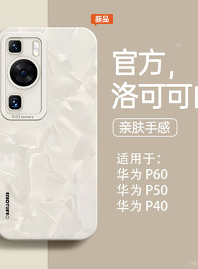 适用华为p60手机壳Pura70pro液态硅胶p40pro全包p50pro防摔p60pro贝壳纹防摔pro+简约男镜头保护套女款可可白