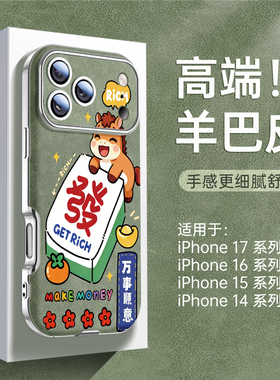 适用iphone17promax手机壳新款苹果16pro大视窗iphone羊巴皮质15pm高级感14发财小马13全包镜头ip防摔17pro套