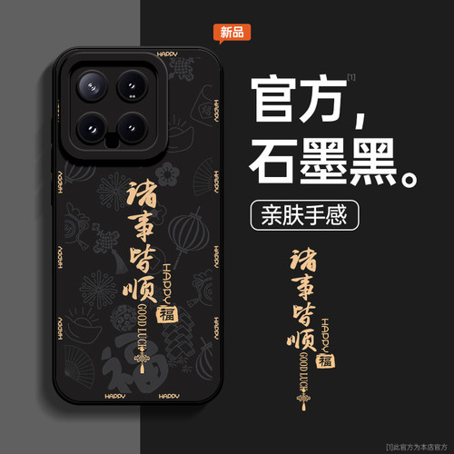 适用小米14手机壳硅胶诸事皆顺