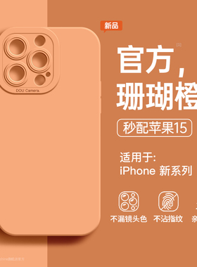 适用苹果15手机壳橙色iPhone13ProMax新款xsmax液态硅胶14防摔8plus全包镜头12保护套14pro高级感xr女11薄x软