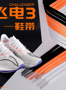 微松鞋带适用李宁飞电3C白黑橙色扁鞋绳窄竞速运动跑鞋专用男女款
