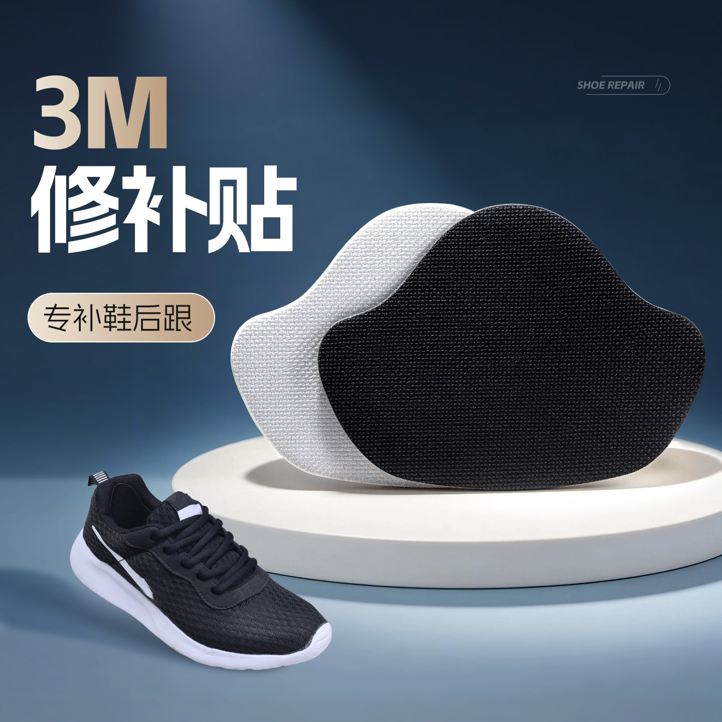 运动鞋后跟破洞修补贴3M自粘式网面鞋内衬磨损修补运动鞋补丁贴