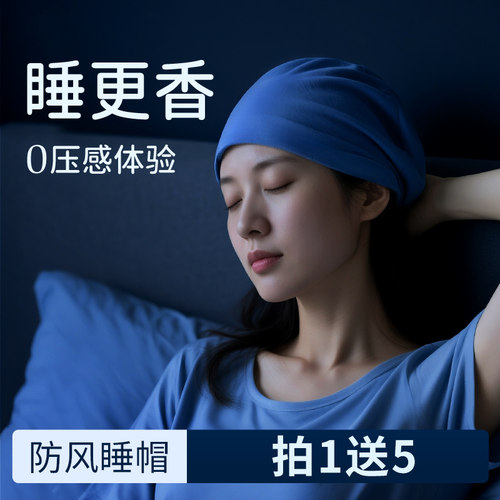 【买一送五】0压感睡帽夏季