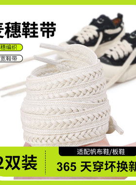 微松麦穗鞋带适用xVESSEL扁宽棉花糖帆布鞋男女款黑白色鞋带绳棉