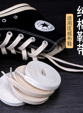 微松鞋带适用匡威1970s高低帮男女款onestar黑米白色帆布鞋扁平绳