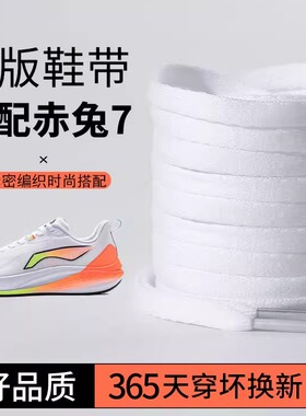 微松鞋带适用李宁赤兔7白黑橙色扁鞋绳窄竞速运动跑鞋专用男女款
