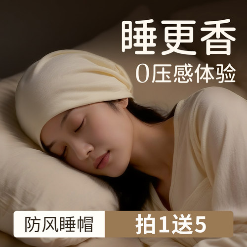 【买一送五】0压感睡帽夏季