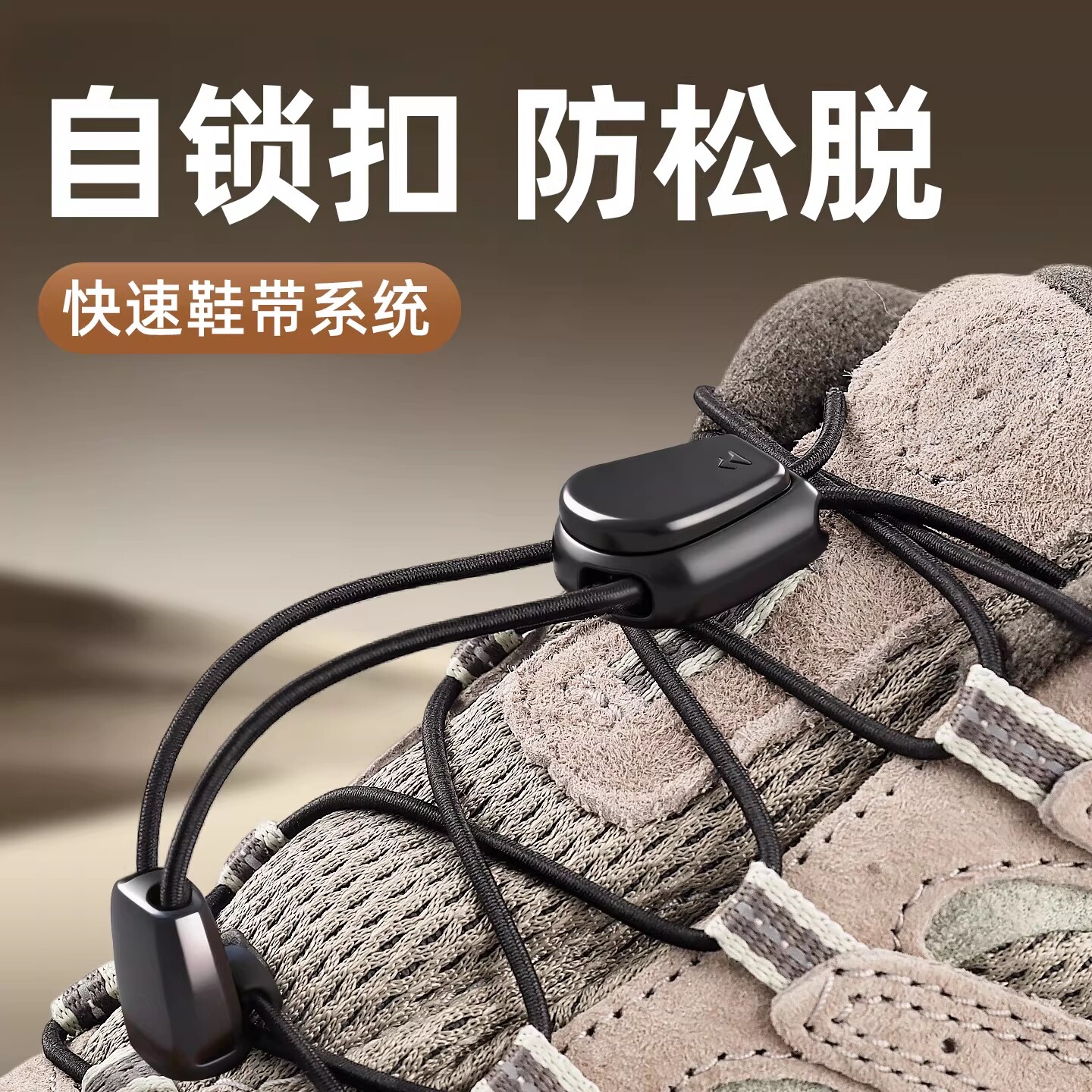 鞋带免系神器懒人卡扣免绑弹力松紧儿童户外运动鞋不用系固定器黑