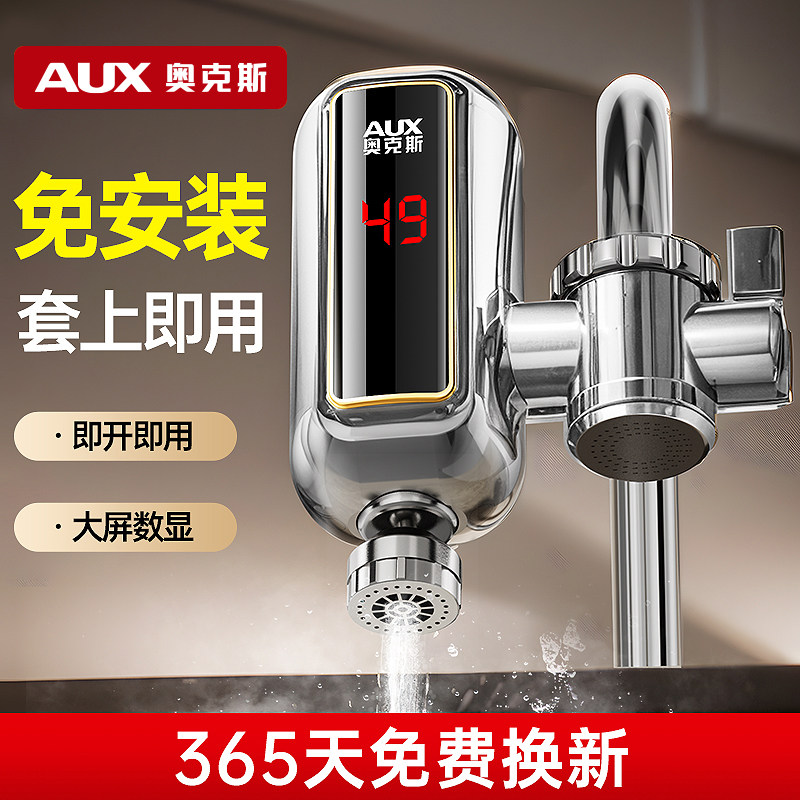 奥克斯电热加热水龙头即热式免安装速热家用厨房卫生间小型热水器