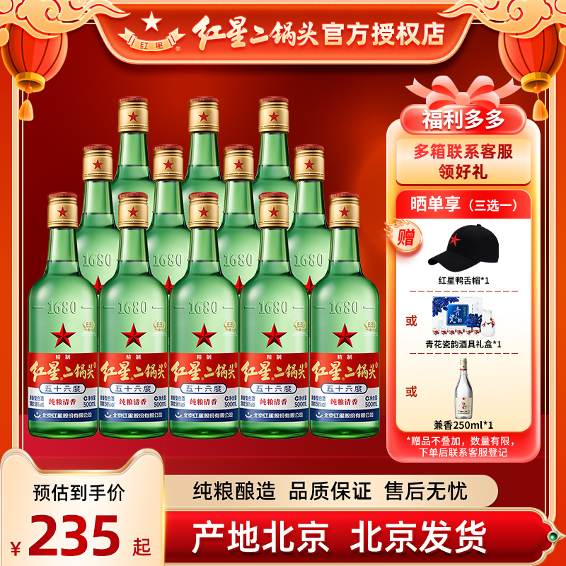 北京红星二锅头56度65度纯粮500ml*12瓶整箱清香型高度白酒纯粮酒