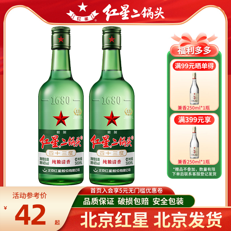 北京红星二锅头43度绿500ml*2瓶