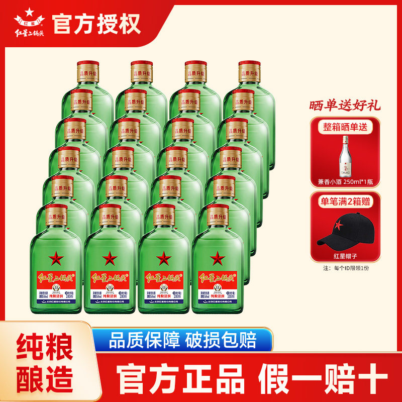 官方授权北京红星二锅头56 43度100ml*24瓶绿扁清香型纯粮白酒