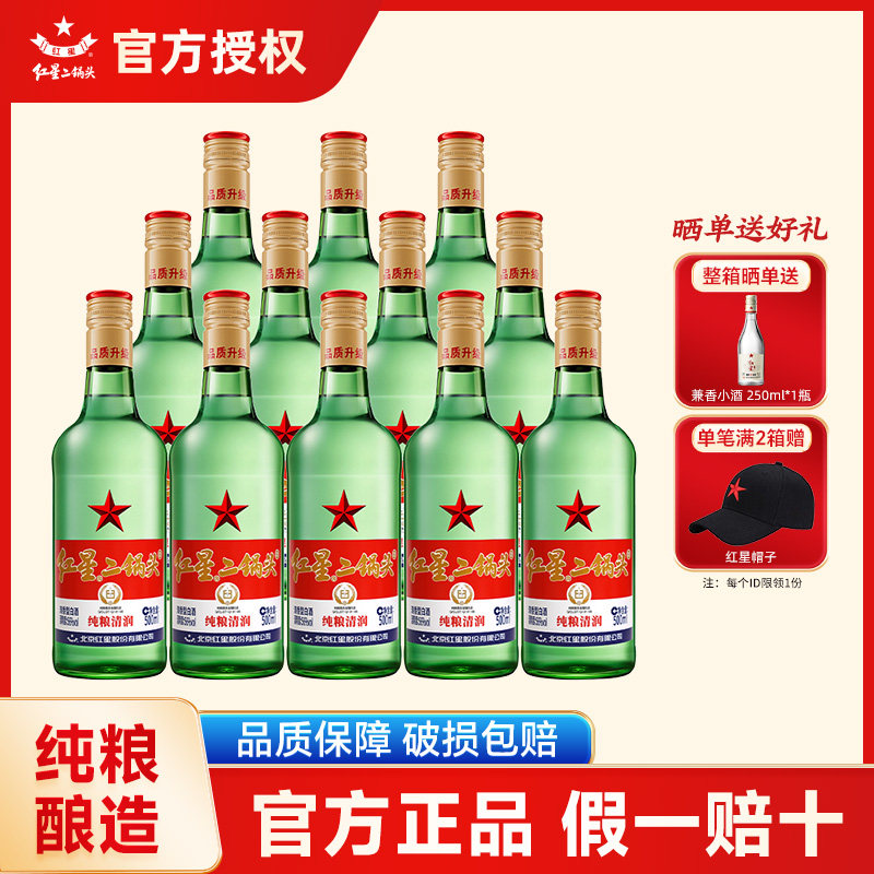 红星官方授权北京红星二锅头56度500ml绿瓶大二纯粮清香型白酒