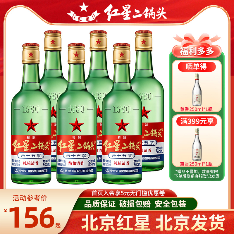 北京红星二锅头65度500nl6瓶泡药酒高度白酒纯粮食酒泡酒泡药用酒 酒类 白酒/调香白酒 原图主图